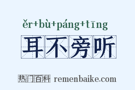 耳不旁听是什么意思的图片